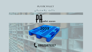 پالت پلاستیکی شرکت آذران پالت