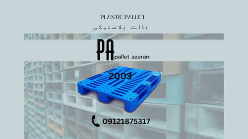 پالت پلاستیکی شرکت آذران پالت