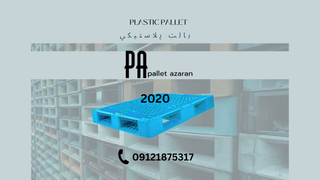 پالت پلاستیکی شرکت آذران پالت