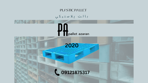 پالت پلاستیکی شرکت آذران پالت