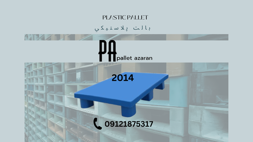 پالت پلاستیکی شرکت آذران پالت